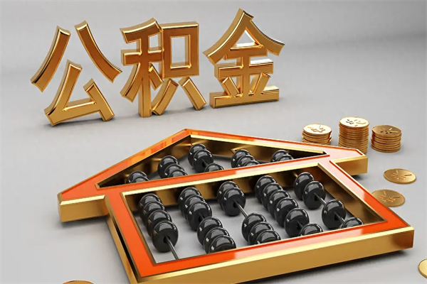汕尾已经离职了住房离职公积金怎么取（离职后住房公积金如何取出来）