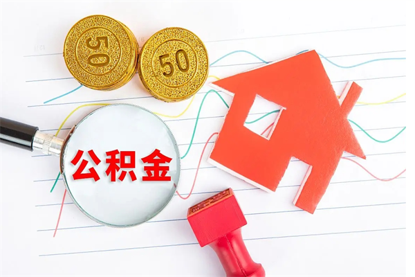 汕尾封存公积金取钱（封存公积金提取流程2021）