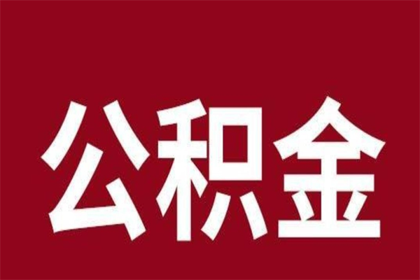 汕尾辞职提住房公积金（辞职公积金提取流程）