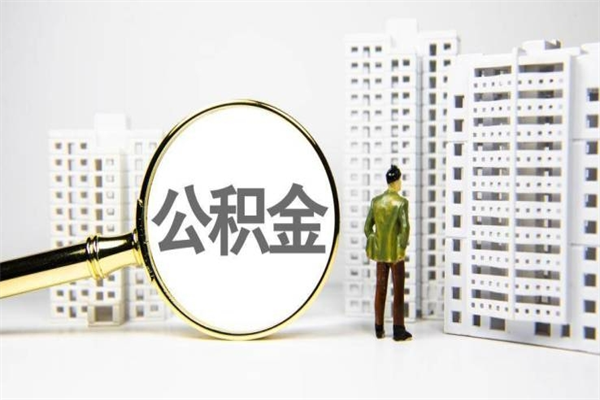 汕尾2023公积金帮取条件（2020年住房公积金提取条件）
