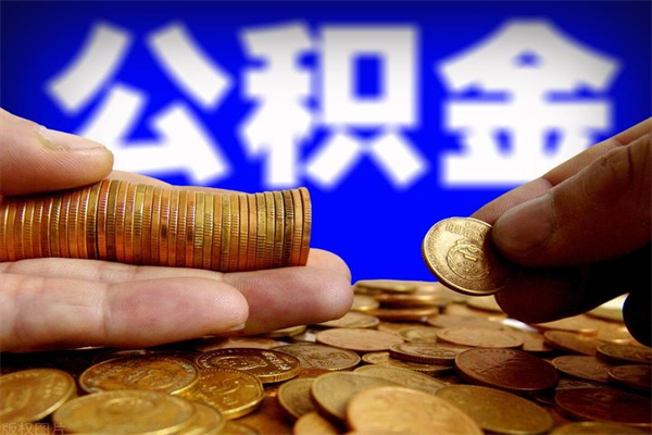 汕尾离职后住房公积金怎么全部取出来（离职后公积金要怎么取出来）