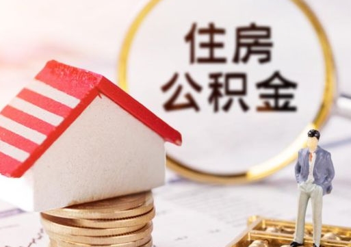 汕尾公积金离职后怎么代取（离职公积金提取代办）
