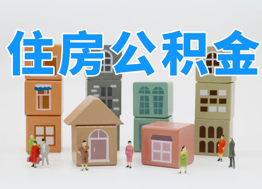 汕尾离职了取公积金需要哪些材料（离职了取公积金要准备哪些资料）