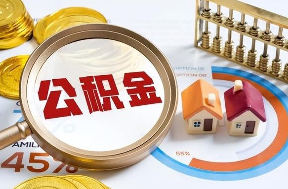 汕尾辞职后怎么取住房公积金（辞职了住房公积金怎么提取）