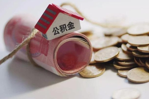 汕尾离职了如何取出公积金（已离职怎么取公积金）