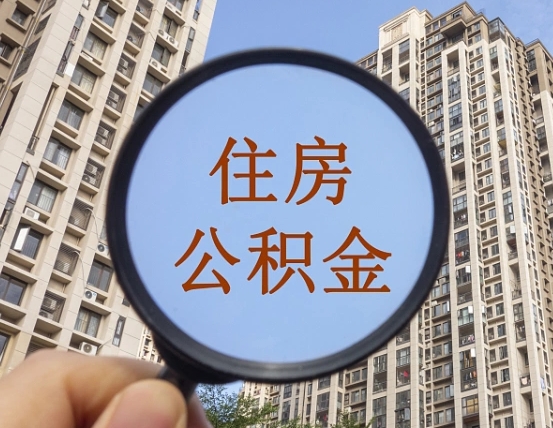 汕尾辞职了公积金怎么取（辞职了之后公积金怎么取）