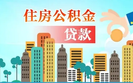 汕尾离职了公积金还可以取吗（离职了公积金可以取出来嘛）