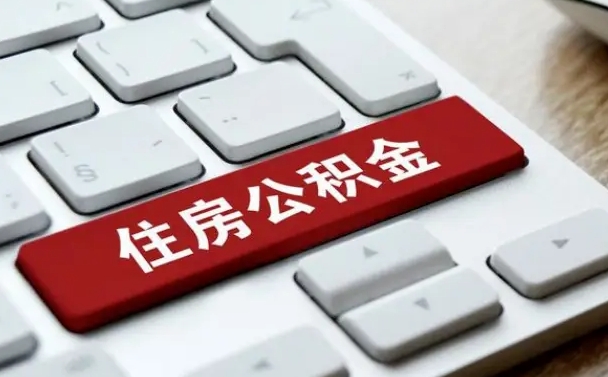 汕尾封存公积金代取（封存公积金提取需要带什么资料）