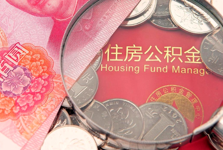 汕尾公积金封存了还能帮取吗（公积金封存了影响提取吗）