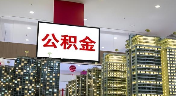 汕尾公积金封存多久才能提（公积金封存多久后可以取）