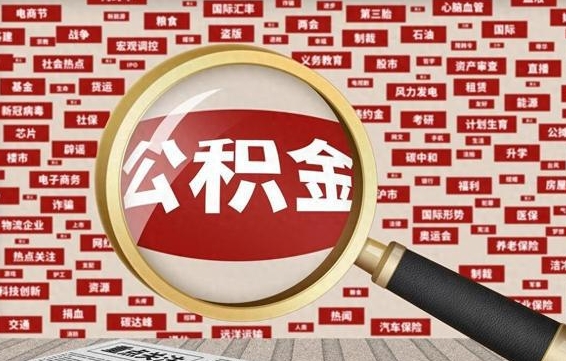 汕尾辞职后多久可以帮取公积（辞职之后多久可以提取公积金）
