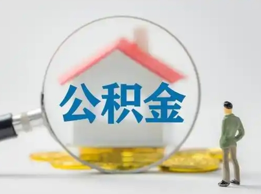 汕尾离职公积金取（离职公积金如何取）