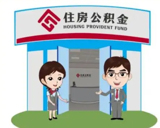 汕尾离职人员如何代提住房公积金（离职公积金可以代领吗）