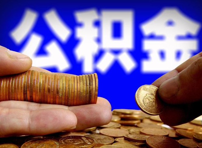 汕尾在职人员公积金怎么取（在职的怎么提取公积金）